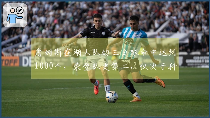 詹姆斯在湖人队的三分球命中达到1000个，荣登队史第二，仅次于科比