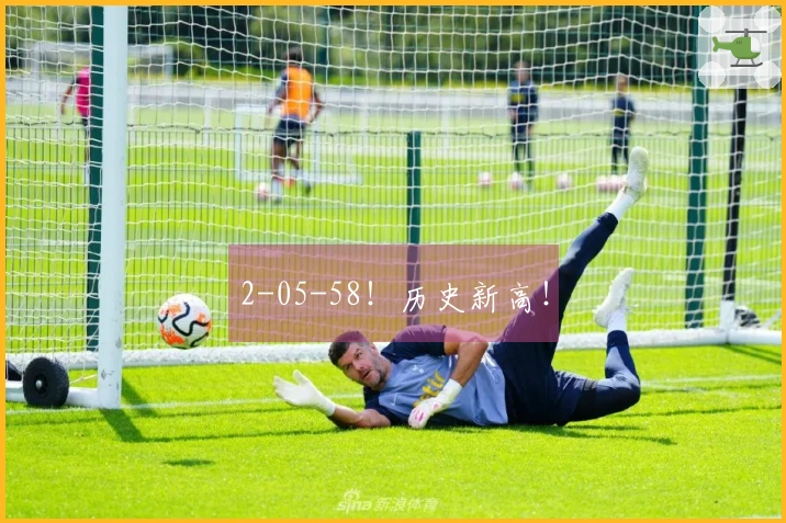 2-05-58！历史新高！