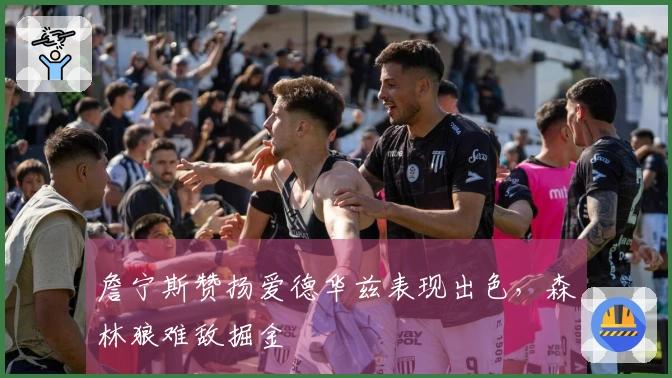 詹宁斯赞扬爱德华兹表现出色，森林狼难敌掘金