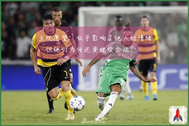 主观愿望：似乎影响了他人的情绪，但他们为何还要继续尝试？