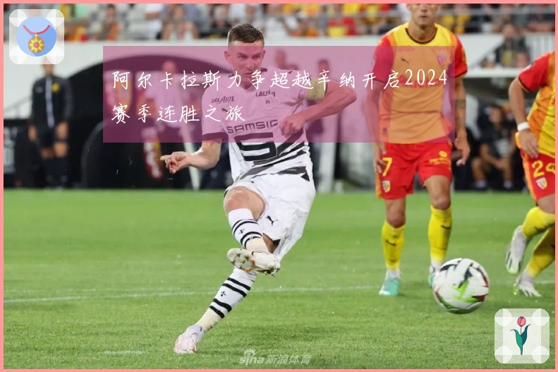 阿尔卡拉斯力争超越辛纳开启2024赛季连胜之旅