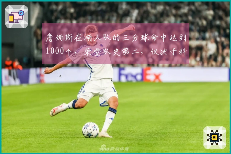 詹姆斯在湖人队的三分球命中达到1000个，荣登队史第二，仅次于科比