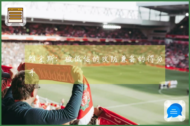 维金斯：被低估的攻防兼备的得分手