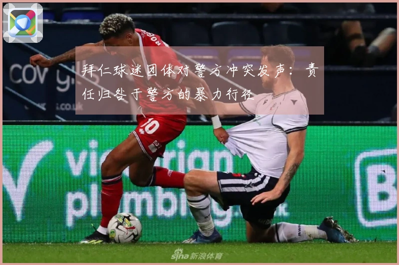 拜仁球迷团体对警方冲突发声：责任归咎于警方的暴力行径