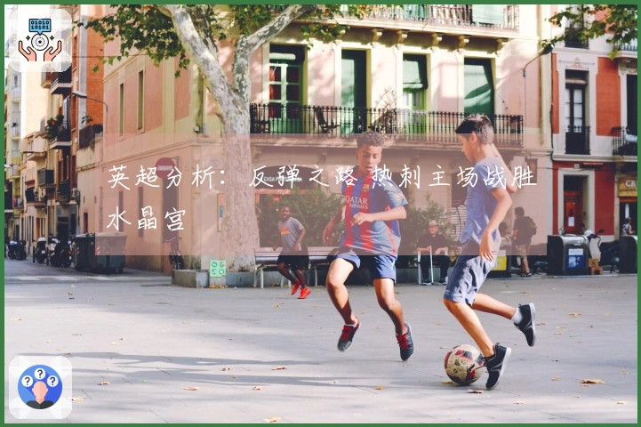 英超分析：反弹之路 热刺主场战胜水晶宫