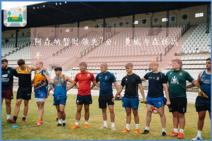 阿森纳暂时领先7分，曼城与森林战平