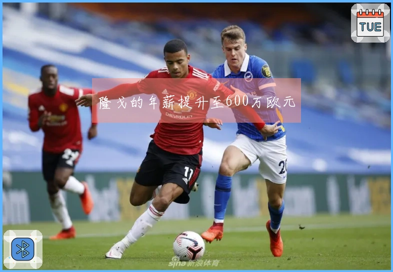 隆戈的年薪提升至600万欧元