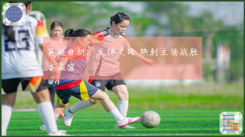 英超分析：反弹之路 热刺主场战胜水晶宫