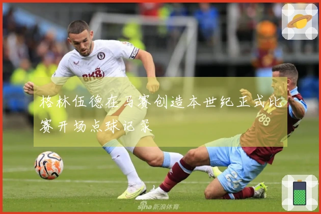格林伍德在马赛创造本世纪正式比赛开场点球记录