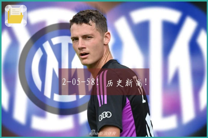 2-05-58！历史新高！