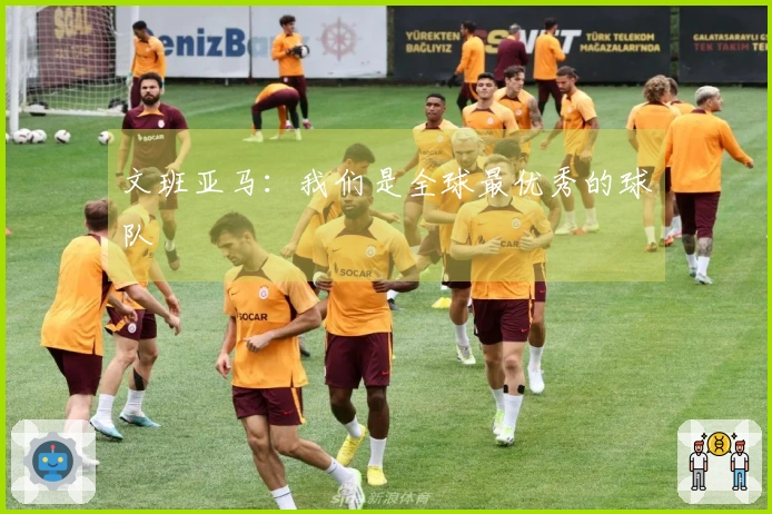 文班亚马：我们是全球最优秀的球队