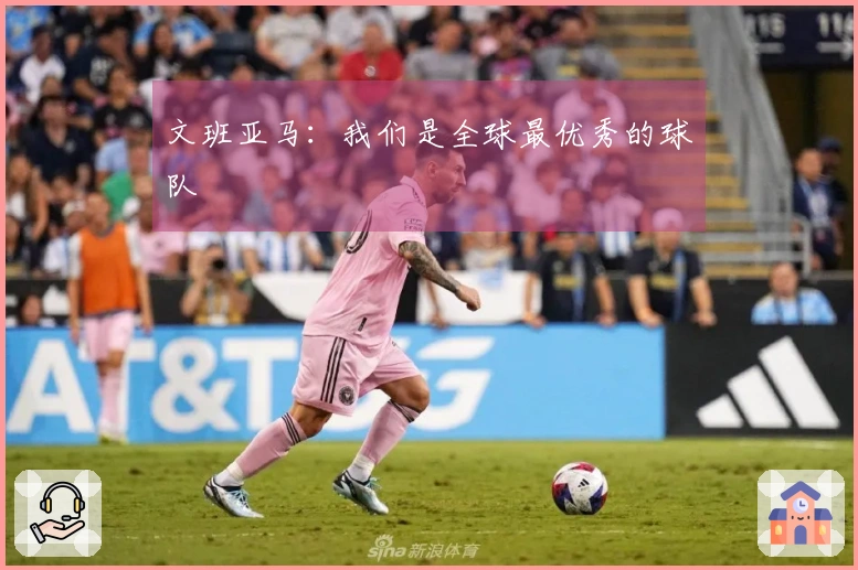 文班亚马：我们是全球最优秀的球队