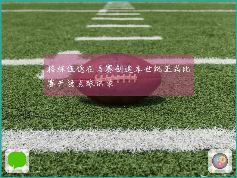 格林伍德在马赛创造本世纪正式比赛开场点球记录